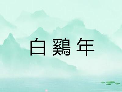 白鷄年