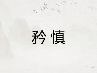 矜慎