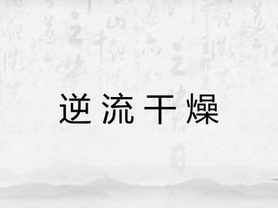 逆流干燥