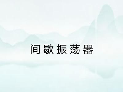 间歇振荡器