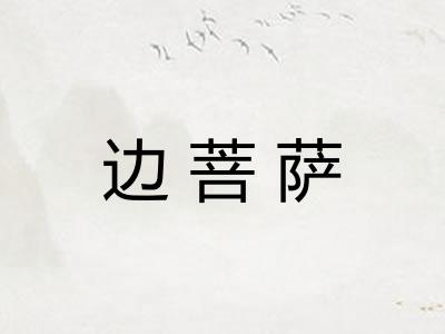 边菩萨 边菩萨