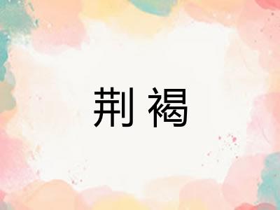 荆褐