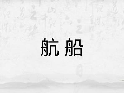 航船