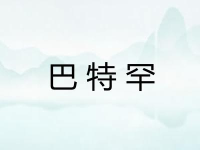 巴特罕