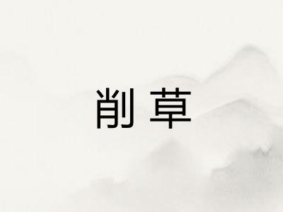削草