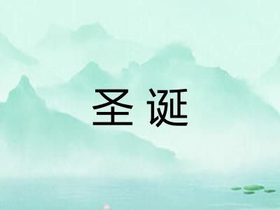 圣诞