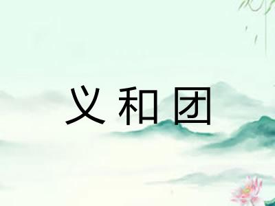 义和团 义和团