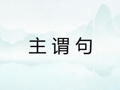 主谓句 主谓句