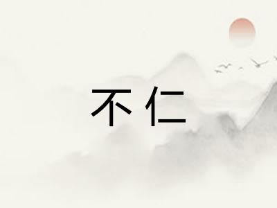 不仁