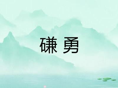 磏勇