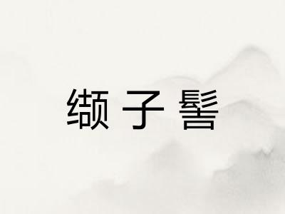缬子髻 缬子髻