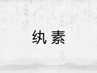 纨素