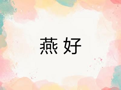 燕好