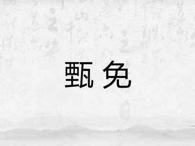 甄免