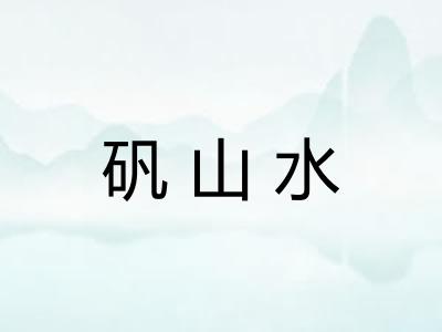 矾山水