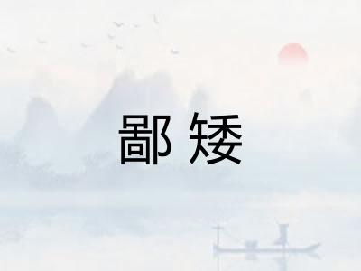 鄙矮
