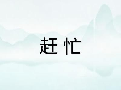 赶忙