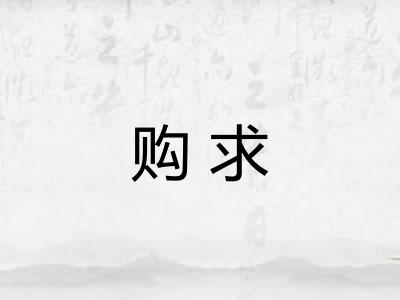 购求