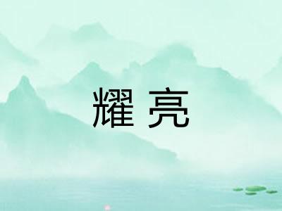 耀亮