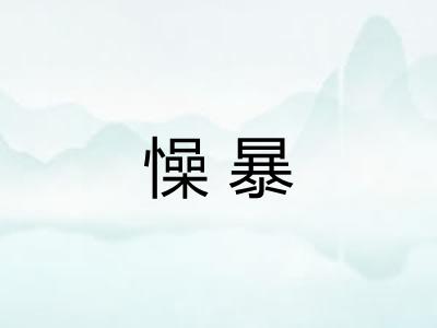 懆暴 懆暴
