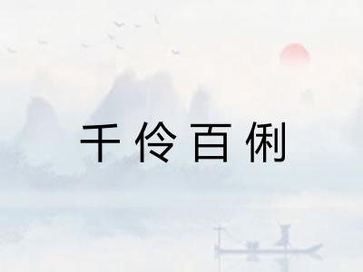 千伶百俐