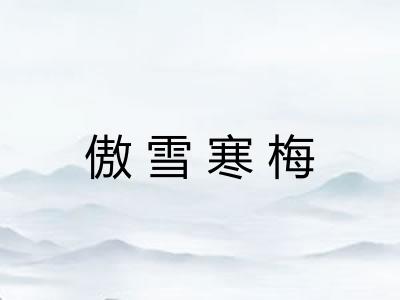 傲雪寒梅