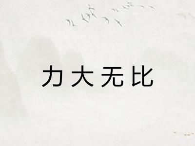 力大无比 力大无比