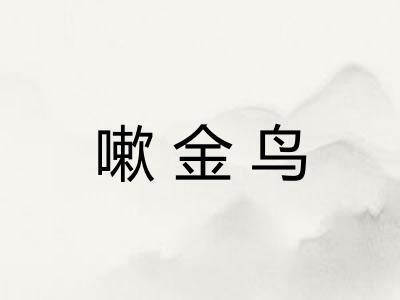 嗽金鸟