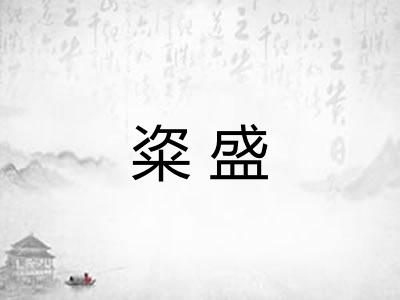 粢盛
