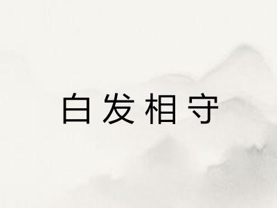 白发相守 白发相守
