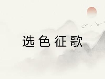 选色征歌 选色征歌