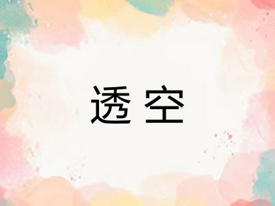 透空 透空