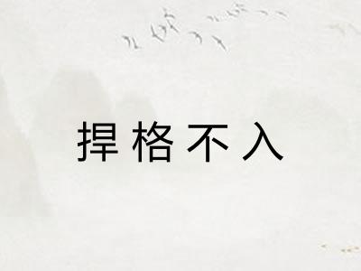 捍格不入