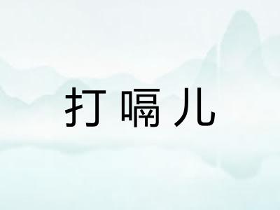 打嗝儿
