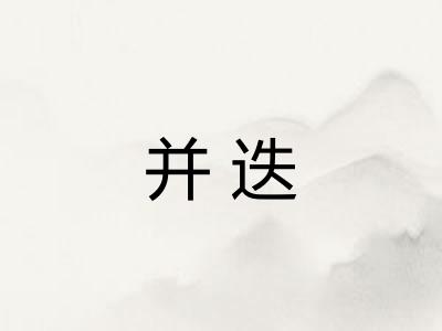 并迭