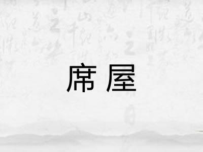 席屋