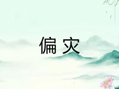偏灾