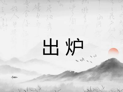 出炉