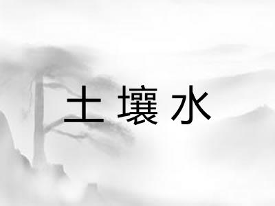 土壤水 土壤水
