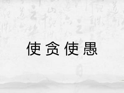 使贪使愚