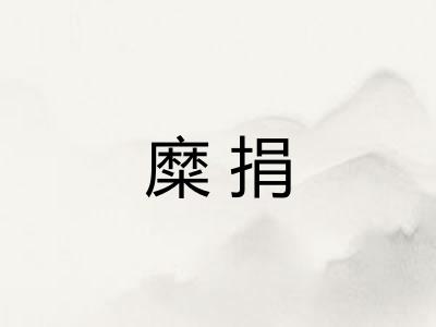 糜捐