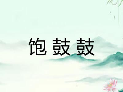 饱鼓鼓