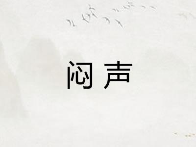 闷声