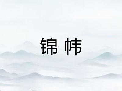 锦帏