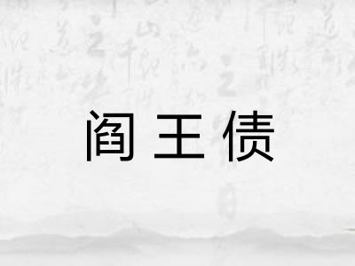 阎王债 阎王债