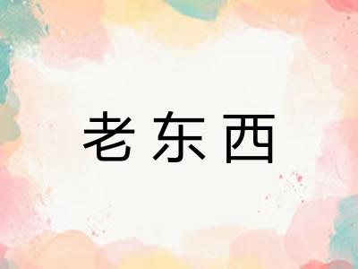 老东西 老东西