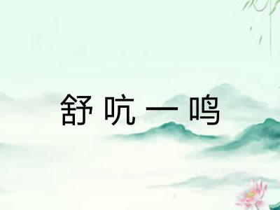 舒吭一鸣 舒吭一鸣