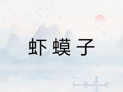 虾蟆子 虾蟆子