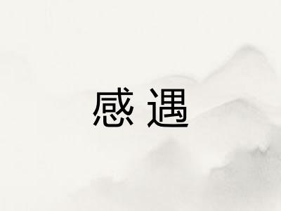 感遇