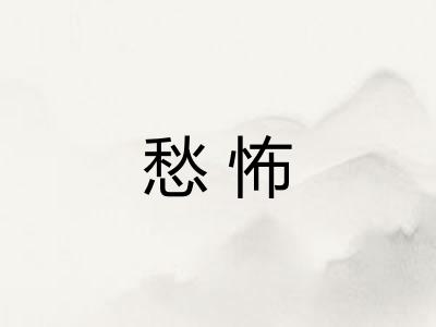 愁怖